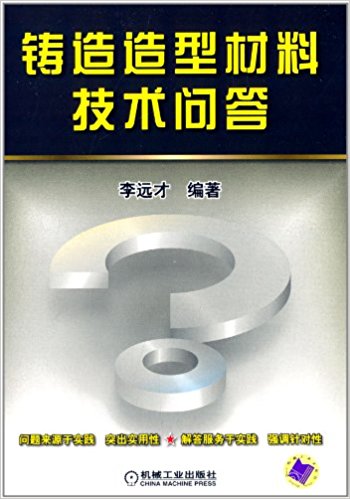 铸造造型材料技术问答