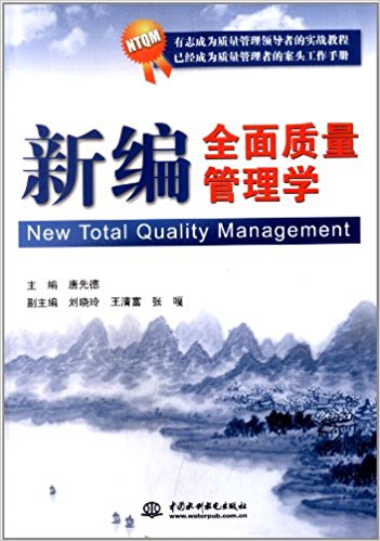 新编全面质量管理学