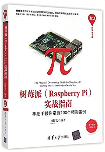 ݮ(Raspberry Pi)ʵսָ:ְֽ100ʰ