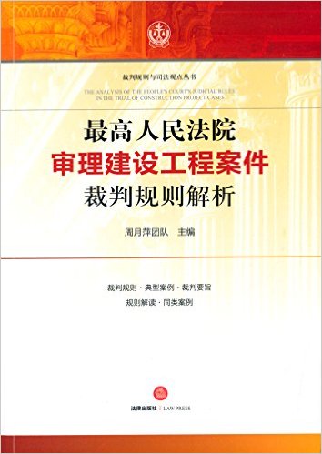 最高人民法院审理建设工程案件裁判规则解析