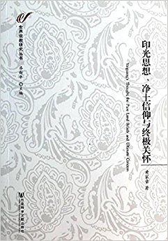 印光思想净土信仰与终极关怀/世界宗教研究丛书