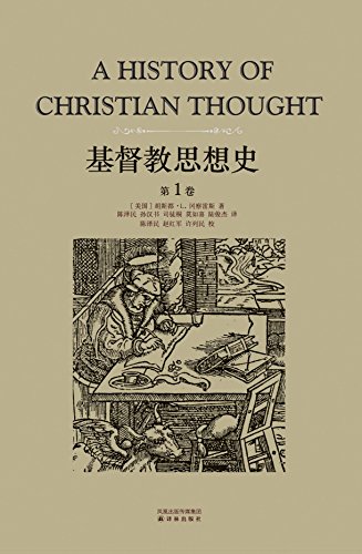 基督教思想史(第1卷)