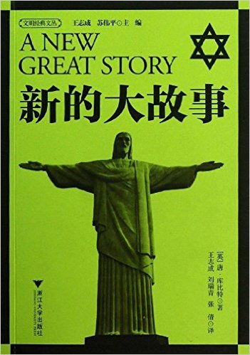 新的大故事