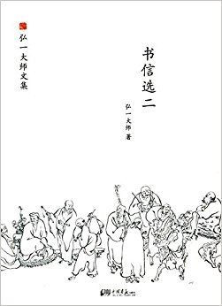 弘一大师文集:书信选(二)