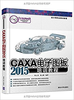 设计师职业培训教程:CAXA电子图板2015培训教程(附光盘1张)