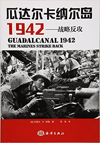 瓜达尔卡纳尔岛1942:战略反攻