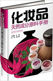 化妆品天然成分原料手册