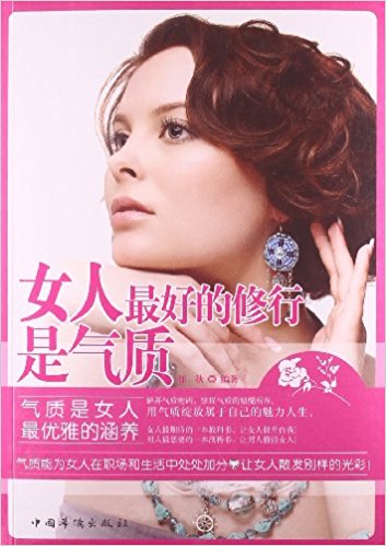 女人, 最好的修行是气质