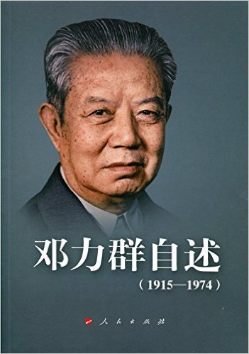 邓力群自述(1915—1974)