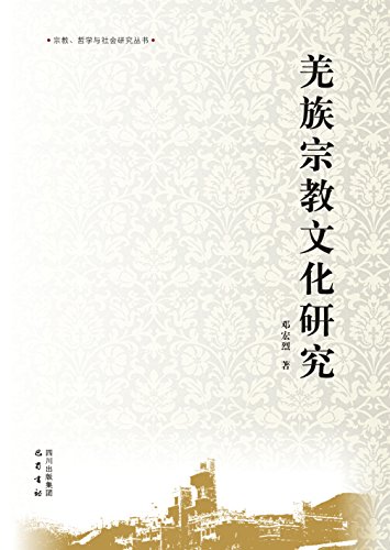 羌族宗教文化研究 (宗教哲学与社会研究丛书)