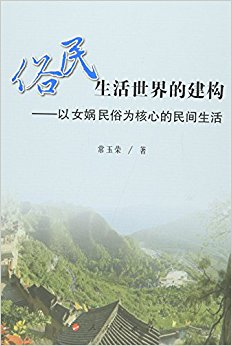俗民生活世界的建构:以女娲民俗为核心的民间生活