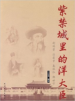 紫禁城里的洋大臣