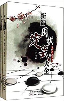 新编围棋定式大全(套装上下册)