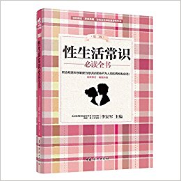 性生活常识必读全书(第2版全新修订畅销升级)