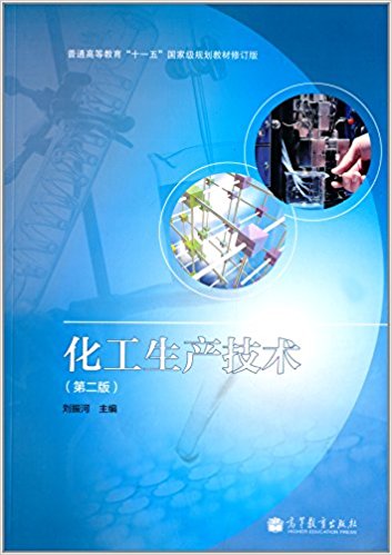 普通高等教育"十一五"国家级规划教材(修订版):化工生产技术(第二版)