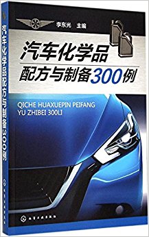 汽车化学品配方与制备300例