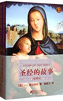 圣经的故事(绘图本)