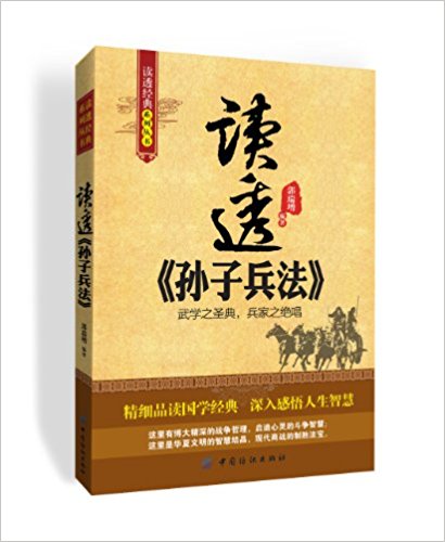 读透孙子兵法