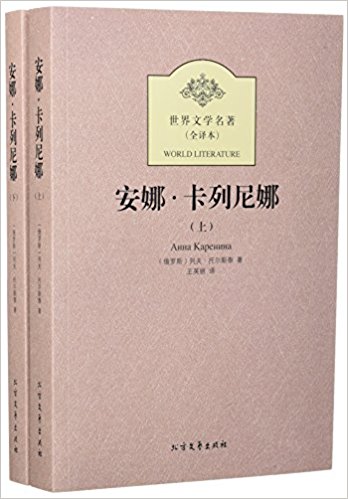 世界文学名著:安娜?卡列尼娜(全译本)(套装上下册)