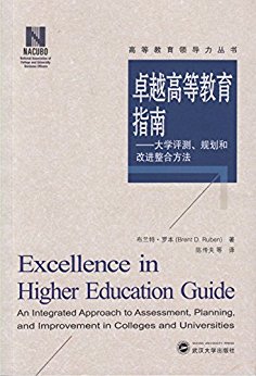 卓越高等教育指南 (高等教育领导力丛书)