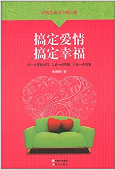 爱情总和你不期而遇:搞定爱情, 搞定幸福