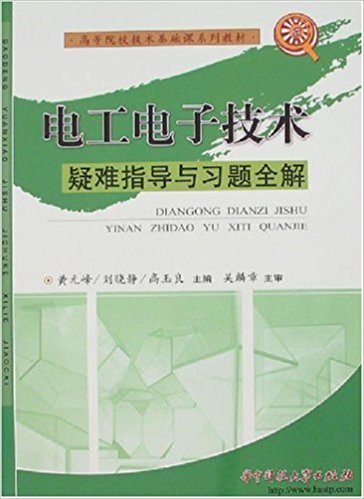 电工电子技术疑难指导与习题全解