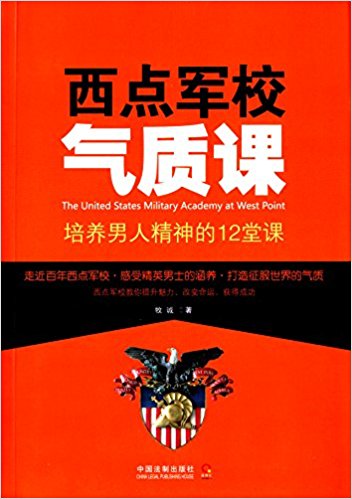 西点军校气质课:培养男人精神的12堂课