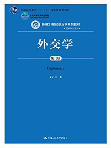 ��ͨ�ߵȽ���"ʮһ��"���Ҽ��滮�̲ġ������ߵȽ�����Ʒ�̲ġ��±�21��������ѧϵ�н̲ġ���������ϵ��:�⽻ѧ(������)