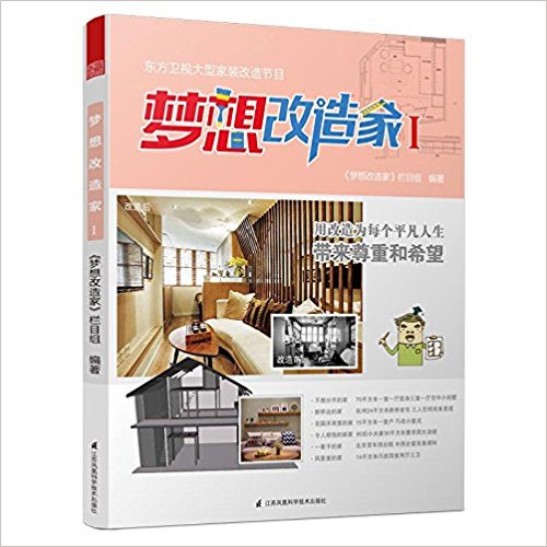 梦想改造家1