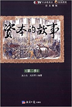 资本的故事(第2季)