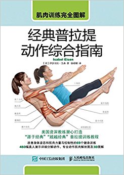 肌肉训练完全图解 经典普拉提动作综合指南
