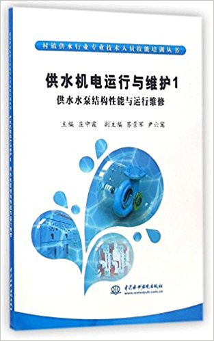 供水机电运行与维护(1供水水泵结构性能与运行维修)/村镇供水行业专业技术人员技能培训丛书