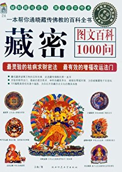 藏密图文百科1000问