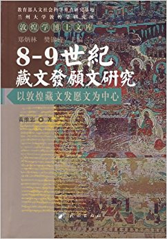 8-9世纪藏文发愿文研究:以敦煌藏文发愿文为中心