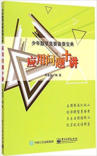 少年数学竞赛备赛宝典:应用问题十讲