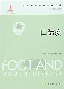 动物疫病防控出版工程:口蹄疫