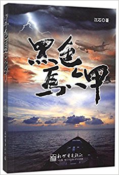 黑色马六甲