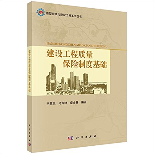 新型城镇化建设工程系列丛书:建设工程质量保险制度基础