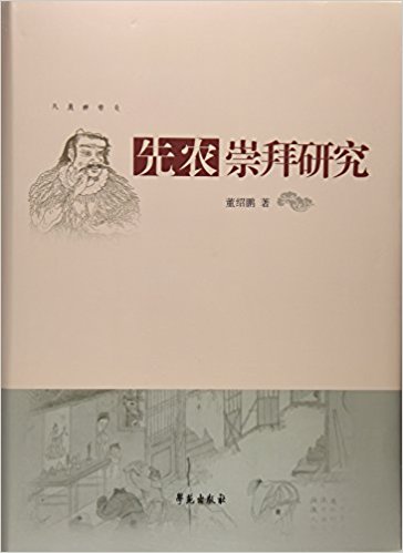 先农崇拜研究(精)