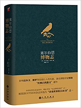 塞尔伯恩博物志