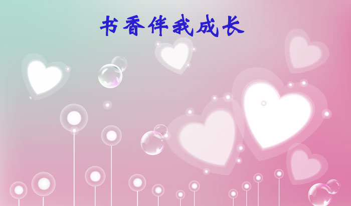 家因书香而美丽作文