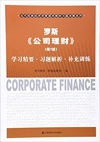 当代经典经济学管理学教材习题详解系列·公司理财(第9版):学习精要·习题解析·补充训练