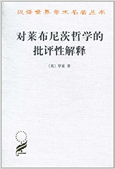 对莱布尼茨哲学的批评性解释