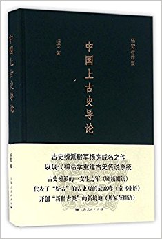中国上古史导论(精)/杨宽著作集