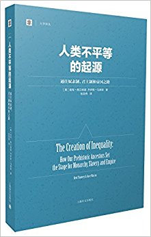 人类不平等的起源——通往奴隶制、君主制和帝国之路(大学译丛)