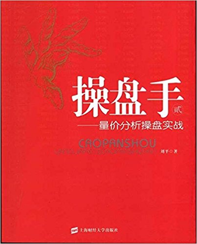 操盘手(2):量价分析操盘实战
