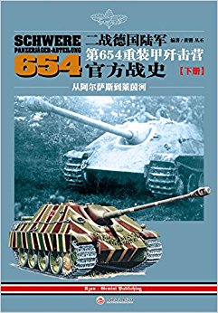 二战德国陆军第654重装甲歼击营官方战史(下册:从阿尔萨斯到莱茵河)