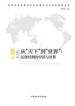 从“天下”到“世界”:汉唐时期的中国与世界 (世界历史进程中多元文明互动与共生研究丛书)