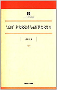 "五四"新文化运动与基督教文化思潮