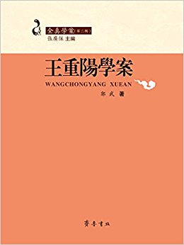 王重阳学案/全真学案